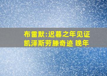 布雷默:迟暮之年见证凯泽斯劳滕奇迹 晚年